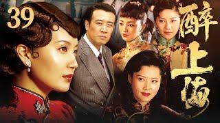 【FULL】醉上海 EP39 #豪门 #家族 #爱情 #伦理 #剧情