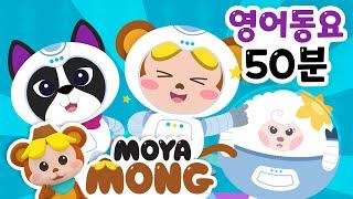 우리 아이 귀가 쏘옥 트이는 인기 영어 동요 50분 연속 듣기｜재미동요｜모야몽｜아기동요 ｜Nursery Rhymes｜Kids Songs