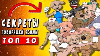 ТОП 10 ПАРОДИЙ - СЕКРЕТ ГОВОРЯЩЕЙ БЕЛЛЫ - ЧАСТЬ 2 ► ПЕСНЯ Poppy Playtime 2 Анимации