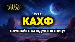 Сура Кахф سورة الكهف сегодня это сунна! слушать обязательно! Очень красивое чтение!