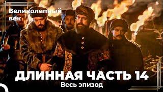 Великолепный век (HD) - Длинная часть 14