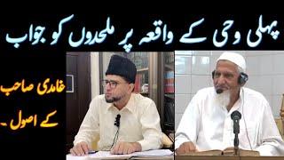 Pehli Wahi | Javed Ghamidi- Brother Kashif Ali Molana Ishaq