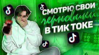 СМОТРЮ СВОИ ЧЕРНОВИКИ В ТИК ТОКЕ | Это трэшшш | Dima Bazylev