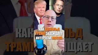  Как Трамп ЗАЩИЩАЕТ интересы Маска