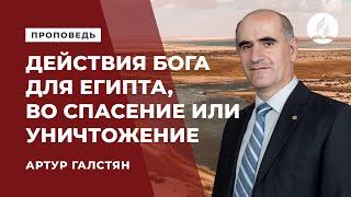 Проповедь "Действия Бога для Египта спасение или уничтожение" - Артур Галстян | Духовные размышления