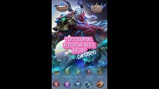 ТОП СБОРОК КОТОРЫЙ БЕСЯТ! #mobilelegends #мобла #mlbb #млбб #content #funnymobilelegends #gamer