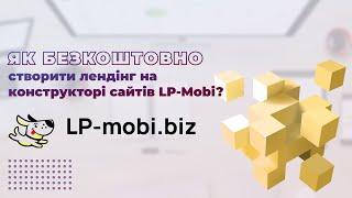 Як створити лендінг безкоштовно на конструкторі сайтів LP-Mobi