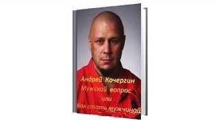 «Мужской вопрос, или как стать настоящим мужчиной». Аудиокнига. А.Кочергин, А.Ипатов и др. (2014)