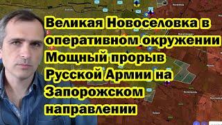 Великая Новоселовка в оперативном окружении - Мощный прорыв Русской Армии на Запорожском направлении