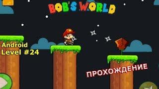 Level 24. Прохождение игры «Bob's World — Потрясающее приключение» на Android