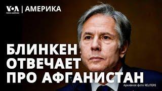 Блинкен о выводе войск из Афганистана. $20 млрд займа Украине за счет России. 30-летие войны в Чечне