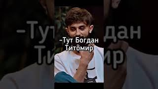 Рептилойд звонит пахану - Богдан титомир да пошли его на ...#shorts