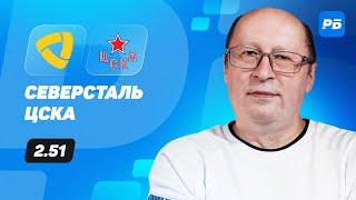 Северсталь - ЦСКА. Прогноз Славина