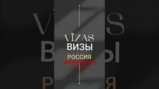 ВИЗЫ В РОССИЮ НА 1 ГОД. Strendžers. ВИЗОВЫЙ ЦЕНТР.