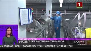 Белорусская молочная продукция впервые продана в Китай через БУТБ