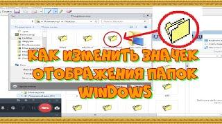 Как изменить значок всех папок в windows