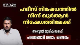 ഹദീസ് നിഷേധത്തിൽ നിന്ന് ഖുർആൻ നിഷേധത്തിലേക്ക്  | ABDUL MALIK SALAFI | പരപ്പനങ്ങാടി രണ്ടാം ഖണ്ഡനം