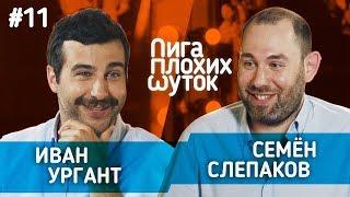 ЛИГА ПЛОХИХ ШУТОК #11   Иван Ургант х Семён Слепаков