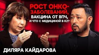 ДИЛЯРА КАЙДАРОВА: Рост онкозаболеваний, вакцина от ВПЧ, лечение зарубежом VS в KZ