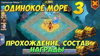 ОДИНОКОЕ МОРЕ 3, СОСТАВ, ПРОХОЖДЕНИЕ И НАГРАДЫ, Битва Замков, Castle CLash