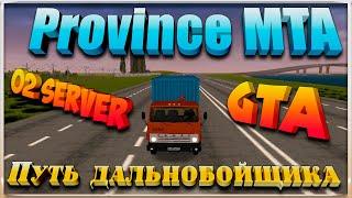 GTA || Province RP || MTA 02 Server: Путь дальнобойщика.