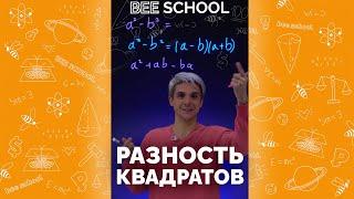 РАЗНОСТЬ КВАДРАТОВ #shorts #егэ #математика #огэ #разность #профильныйегэ