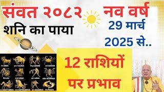 संवत 2082 में शनि का पाया , नव वर्ष 29 मार्च 2025 से..ll 12 राशियों पर प्रभाव ll