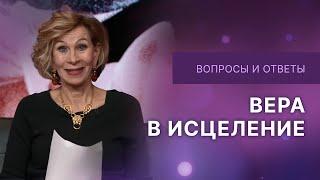 Вера в исцеление | Ответы на вопросы с Дэнис Реннер | IGNC