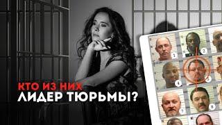 Приговоренные к казни | Кто был лидером? | Моя история работы психологом в тюрьме