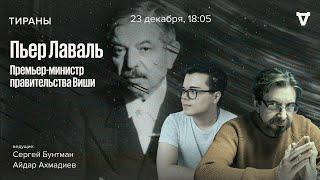 Пьер Лаваль, премьер-министр правительства Виши / Тираны / 23.12.24