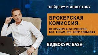 Трейдеру и инвестору. Брокерская комиссия. На примере 5-ти брокеров: БКС, Финам, ВТБ, Сбер, Тинькофф