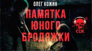 Дети-беглецы. ПАМЯТКА ЮНОГО БРОДЯЖКИ | Истории Олега Кожина | ССК