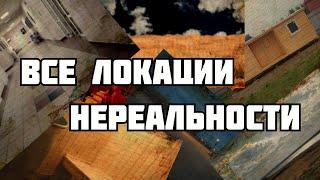 Все локации Нереальности (The unreality)