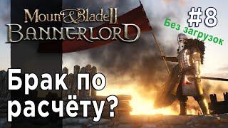 Mount and blade 2: Bannerlord прохождение без загрузок #8