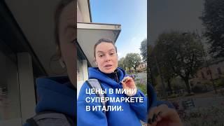 Цены на продукты в Италии