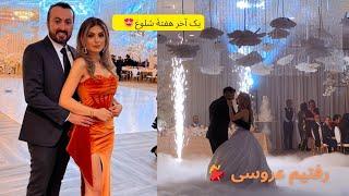 یک هفتۀ شلوغ/رفتیم عروسیمیکاپ کردم/خورشت قرمه سبزی خوردیم خونۀ مامانم اینا️