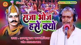 राजा भोज हसें क्यों  | Aganu Ram Kannaujiya | Raja Bhoj Ke Hasi Ka Karan | New Birha  | Birha Masti