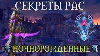 Что скрывает раса Ночнорожденных // Почему Орда? Игра Престолов