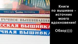 Книги по вышивке - источник моего вдохновения! Обзор))))