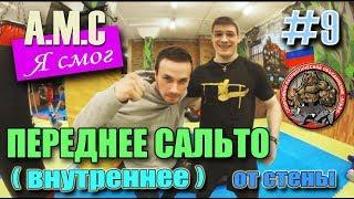 Обучалка: А.М.С "Я смог" Девятый выпуск, ПЕРЕДНЕЕ САЛЬТО ОТ СТЕНЫ | tutorial