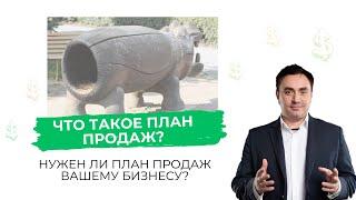 Что такое план продаж на месяц ? Нужен ли Вашему бизнесу План Продаж? | Александр Гич