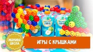 Развивающие игры с крышками от фруто няни