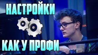 Настройки доты, как у про игроков! Miracle-, Dendi, MidOne, and No[o]ne settings.