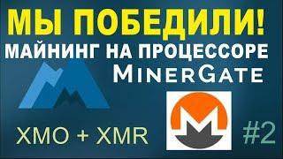 Minergate: Настройка Claymore CPU майнер для монет XMO и XMR. Майнинг на процессоре.