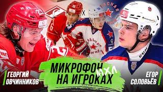 МИКРОФОН НА ИГРОКАХ МХЛ | Спартак – Красная Армия | Георгий Овчинников vs Егор Соловьёв | ПОДСЛУШАНО