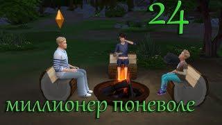 The Sims 4 $$$Миллионер поневоле $$$Отдых продолжается$$$