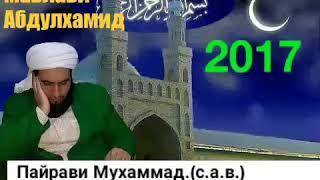 Мавлави Абдулхамид. 2017. Пайрави Мухаммад.(с.а.в.).