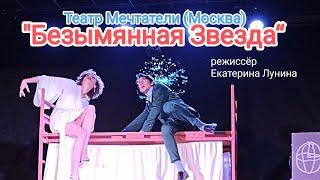 "Безымянная Звезда" режиссёр Екатерина Лунина, Театр "МЕЧТАТЕЛИ" Москва.