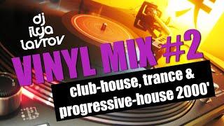 DJ ILYA LAVROV - VINYL MIX #2 (club-house, trance & progressive-house 2000')