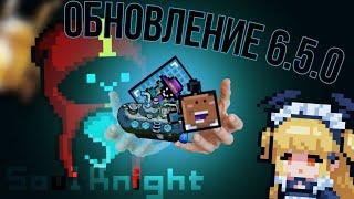 НОВОЕ ОБНОВЛЕНИЕ 6.5.0 в soul knight | Soul Knight